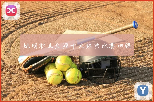 姚明职业生涯十大经典比赛回顾