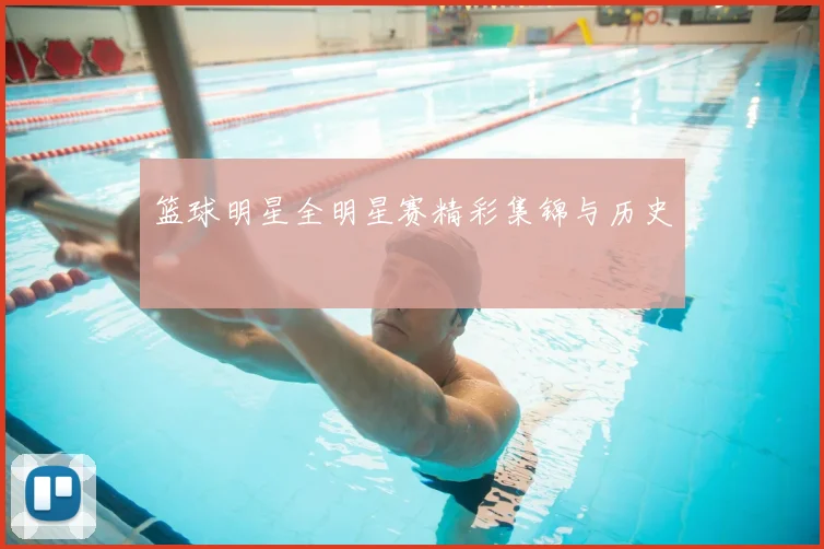 篮球明星全明星赛精彩集锦与历史