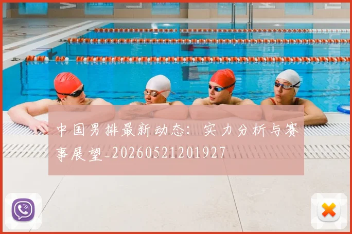 中国男排最新动态：实力分析与赛事展望_20260521201927