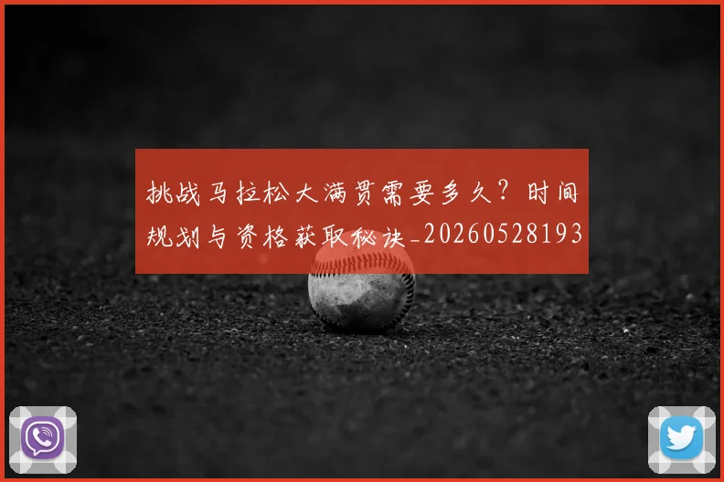 挑战马拉松大满贯需要多久?时间规划与资格获取秘诀_20260528193019_20260609201213
