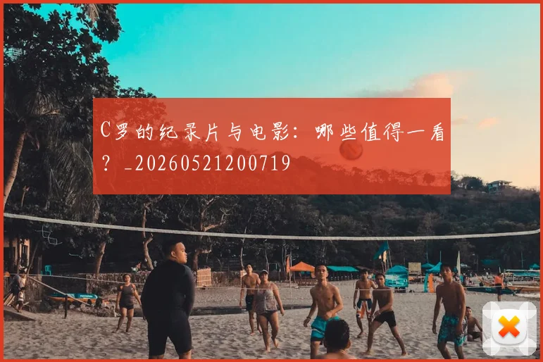C罗的纪录片与电影：哪些值得一看？_20260521200719