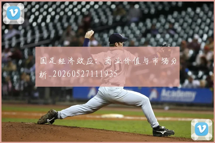 国足经济效应:商业价值与市场分析_20260527111935