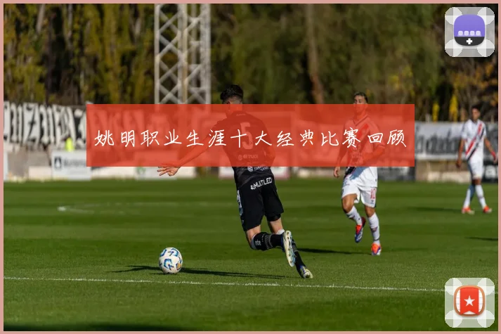 姚明职业生涯十大经典比赛回顾