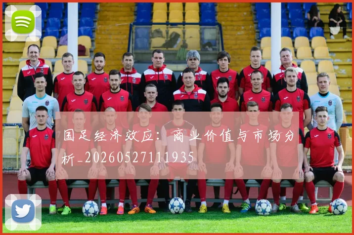 国足经济效应：商业价值与市场分析_20260527111935